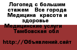 Логопед с большим стажем - Все города Медицина, красота и здоровье » Медицинские услуги   . Тамбовская обл.